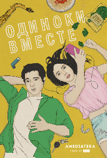 В одиночестве вместе
