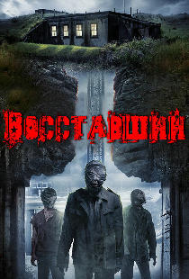 Восставший