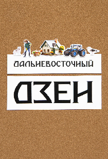 Дальневосточный дзен