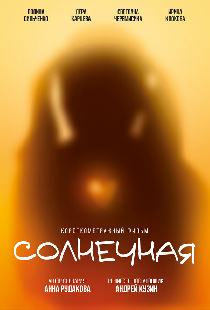 Солнечная