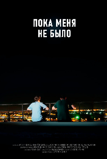Пока меня не было