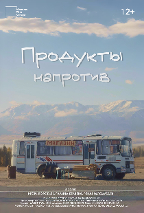 Продукты напротив