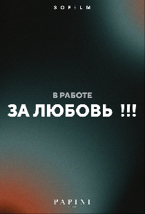 За любовь
