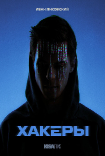 Хакеры