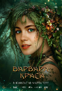 Варвара-краса