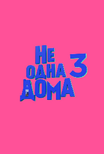 Не одна дома 3. Выпускной