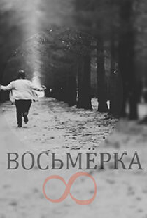 Восьмерка