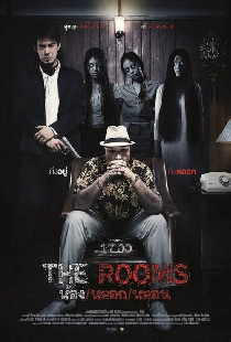 ห้อง/หลอก/หลอน