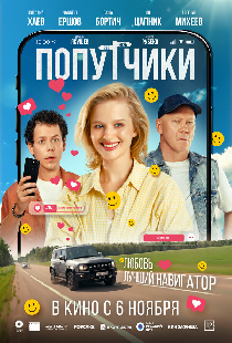 Попутчики