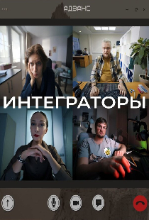 Интеграторы