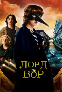 Лорд Вор
