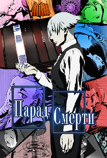 Парад смерти