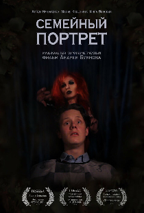 Семейный портрет