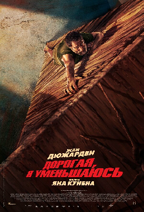 Дорогая, я уменьшаюсь
