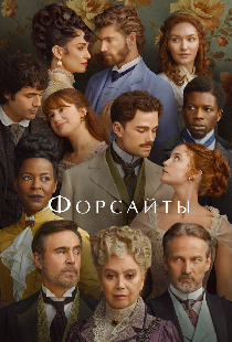 Форсайты