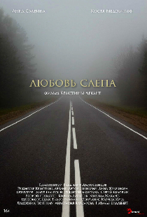 Любовь слепа