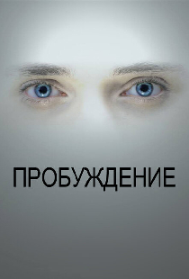 Пробуждение