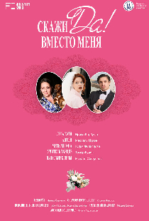 Скажи «Да» вместо меня