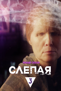 Слепая
