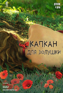 Капкан для Золушки