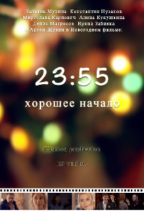 23:55. Хорошее начало