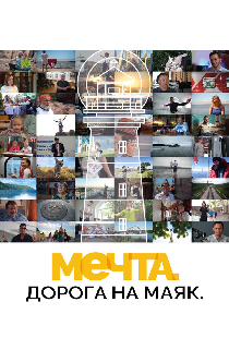 Мечта. Дорога на маяк