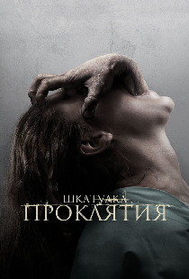 Шкатулка проклятия
