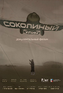 Соколиный клин