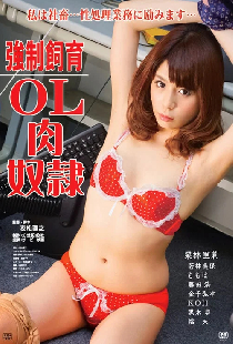 強制飼育 OL肉奴隷