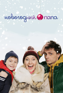 Новогодний папа