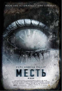 Месть