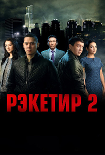 Рэкетир 2