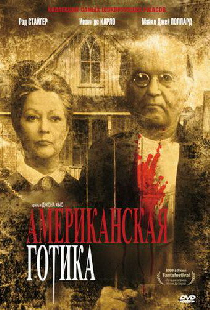 Американская готика
