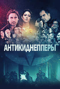 Антикиднепперы