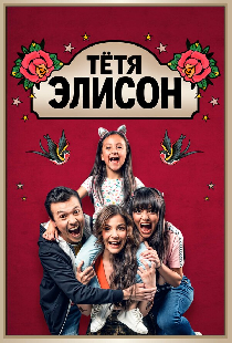 Тётя Элисон