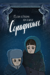 Блокадные сказки Серафимы