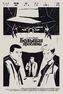 Большая проблема