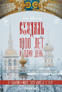 Суздаль. 1000 лет и один день