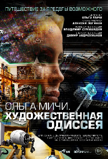 Художественная одиссея. Ольга Мичи