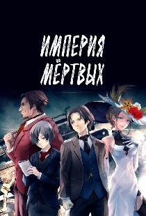 Империя мёртвых