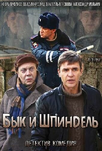 Бык и Шпиндель