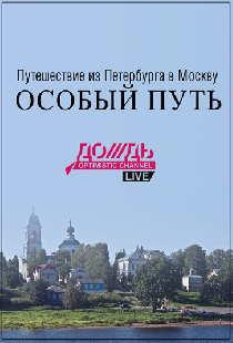Путешествие из Петербурга в Москву: Особый Путь
