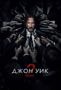 Джон Уик 2
