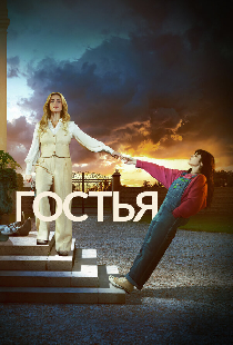Гостья