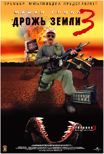 Дрожь земли 3