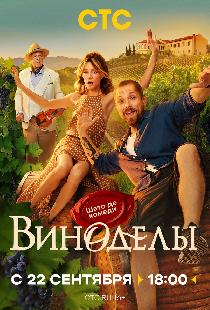 Виноделы