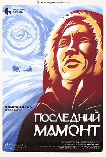 Последний мамонт