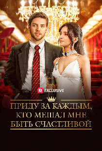 Приду за каждым, кто мешал мне быть счастливой