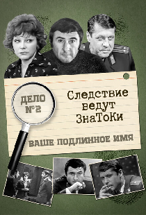 Следствие ведут знатоки: Ваше подлинное имя?