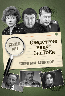 Следствие ведут знатоки: Черный маклер